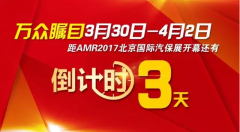【倒计时】还有2天，AMR2017北京国际汽保展盛大开